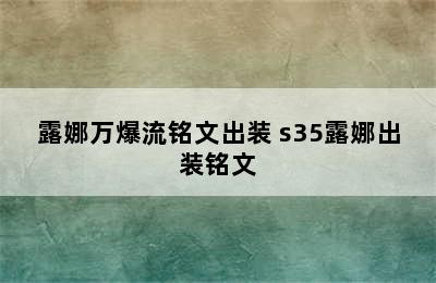 露娜万爆流铭文出装 s35露娜出装铭文